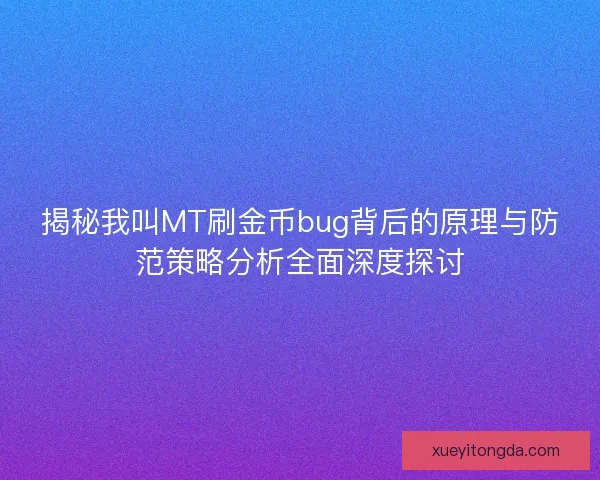 揭秘我叫MT刷金币bug背后的原理与防范策略分析全面深度探讨