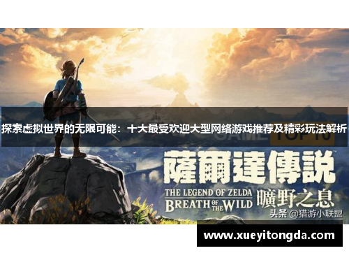 探索虚拟世界的无限可能：十大最受欢迎大型网络游戏推荐及精彩玩法解析
