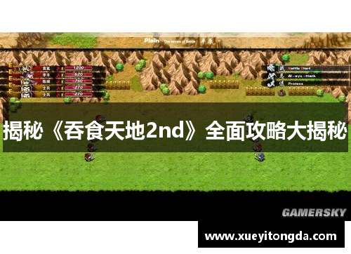揭秘《吞食天地2nd》全面攻略大揭秘