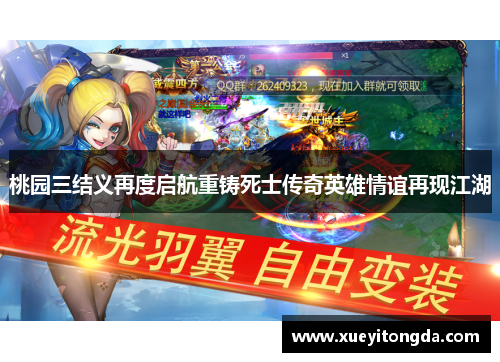 桃园三结义再度启航重铸死士传奇英雄情谊再现江湖
