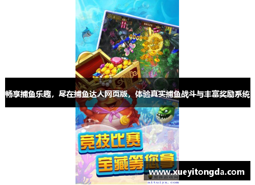 畅享捕鱼乐趣，尽在捕鱼达人网页版，体验真实捕鱼战斗与丰富奖励系统