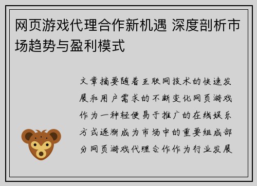 网页游戏代理合作新机遇 深度剖析市场趋势与盈利模式