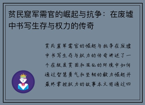 贫民窟军需官的崛起与抗争：在废墟中书写生存与权力的传奇