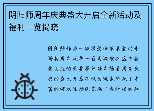 阴阳师周年庆典盛大开启全新活动及福利一览揭晓