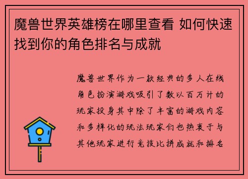 魔兽世界英雄榜在哪里查看 如何快速找到你的角色排名与成就