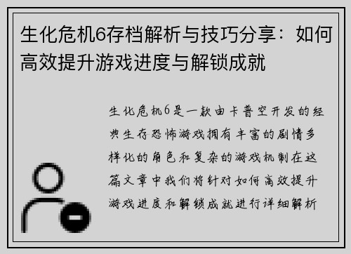 生化危机6存档解析与技巧分享：如何高效提升游戏进度与解锁成就