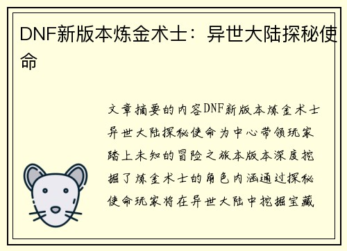 DNF新版本炼金术士：异世大陆探秘使命