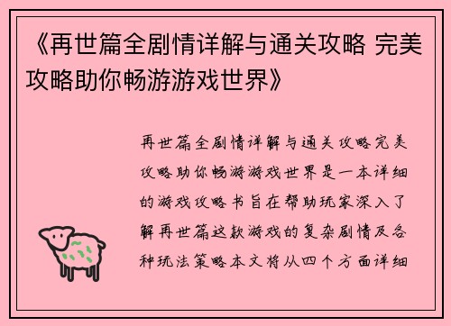 《再世篇全剧情详解与通关攻略 完美攻略助你畅游游戏世界》