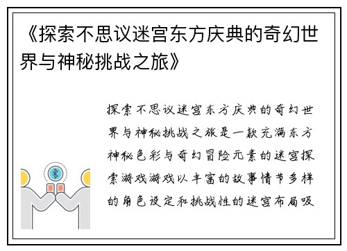《探索不思议迷宫东方庆典的奇幻世界与神秘挑战之旅》