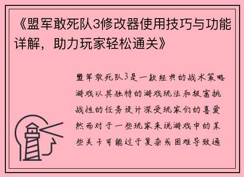 《盟军敢死队3修改器使用技巧与功能详解，助力玩家轻松通关》