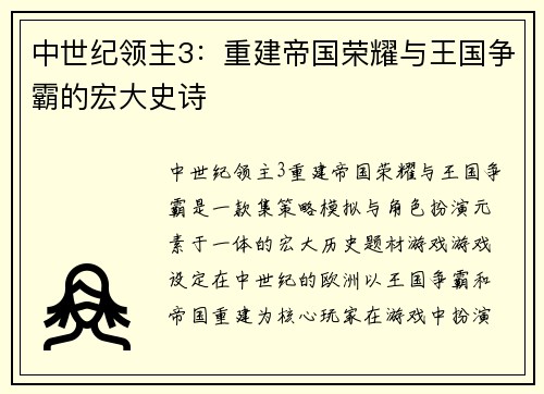 中世纪领主3：重建帝国荣耀与王国争霸的宏大史诗