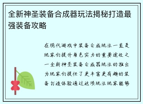 全新神圣装备合成器玩法揭秘打造最强装备攻略