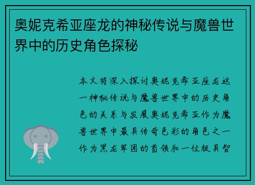 奥妮克希亚座龙的神秘传说与魔兽世界中的历史角色探秘