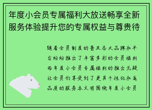 年度小会员专属福利大放送畅享全新服务体验提升您的专属权益与尊贵待遇