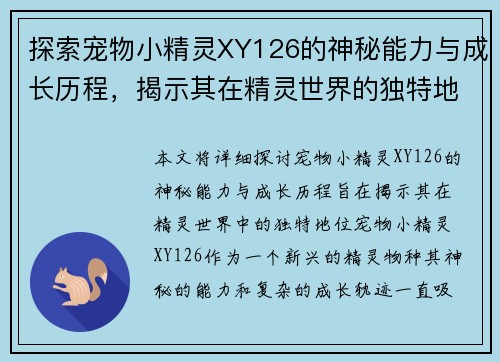 探索宠物小精灵XY126的神秘能力与成长历程，揭示其在精灵世界的独特地位