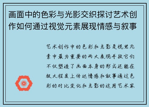 画面中的色彩与光影交织探讨艺术创作如何通过视觉元素展现情感与叙事