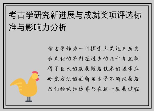 考古学研究新进展与成就奖项评选标准与影响力分析