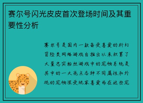赛尔号闪光皮皮首次登场时间及其重要性分析