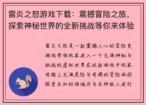 雷炎之怒游戏下载：震撼冒险之旅，探索神秘世界的全新挑战等你来体验