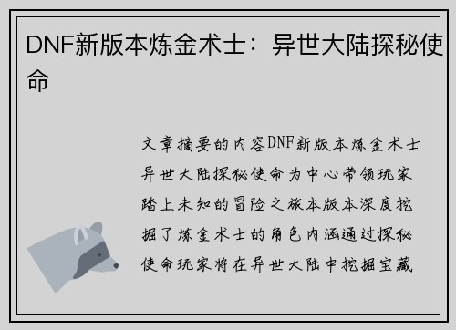 DNF新版本炼金术士：异世大陆探秘使命