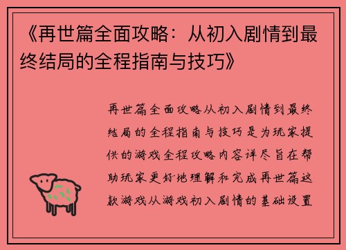 《再世篇全面攻略：从初入剧情到最终结局的全程指南与技巧》