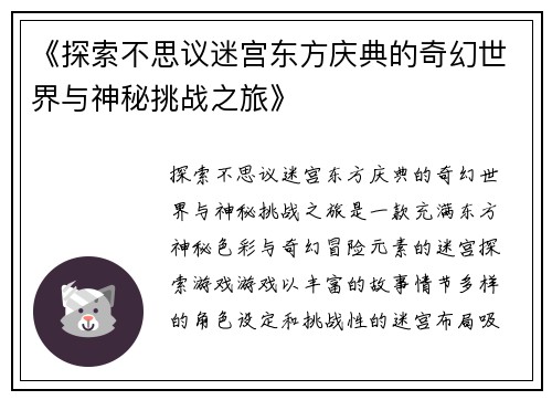 《探索不思议迷宫东方庆典的奇幻世界与神秘挑战之旅》
