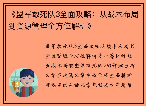 《盟军敢死队3全面攻略：从战术布局到资源管理全方位解析》