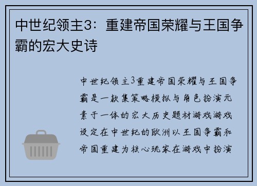 中世纪领主3：重建帝国荣耀与王国争霸的宏大史诗