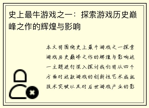 史上最牛游戏之一：探索游戏历史巅峰之作的辉煌与影响