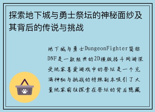 探索地下城与勇士祭坛的神秘面纱及其背后的传说与挑战