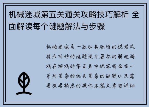 机械迷城第五关通关攻略技巧解析 全面解读每个谜题解法与步骤