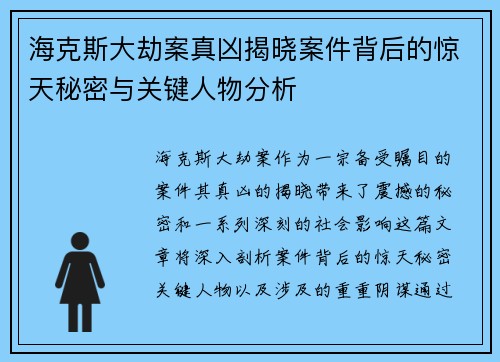 海克斯大劫案真凶揭晓案件背后的惊天秘密与关键人物分析