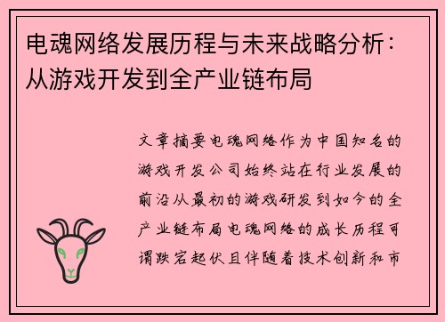 电魂网络发展历程与未来战略分析：从游戏开发到全产业链布局
