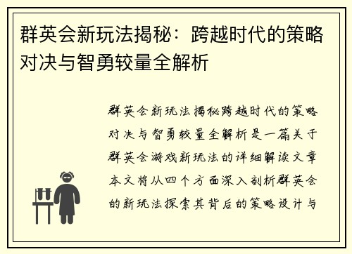 群英会新玩法揭秘：跨越时代的策略对决与智勇较量全解析