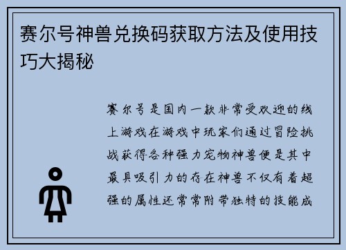赛尔号神兽兑换码获取方法及使用技巧大揭秘