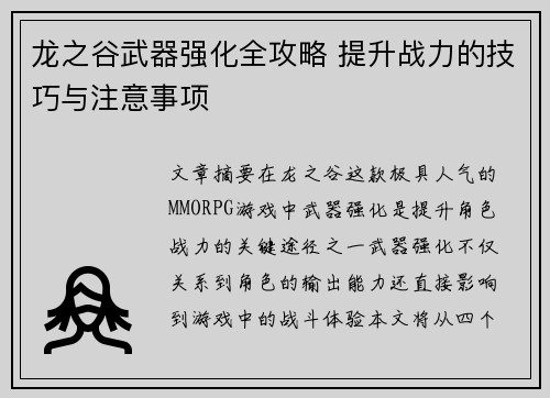 龙之谷武器强化全攻略 提升战力的技巧与注意事项