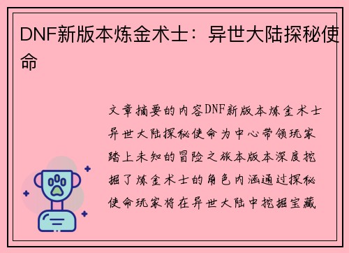 DNF新版本炼金术士：异世大陆探秘使命
