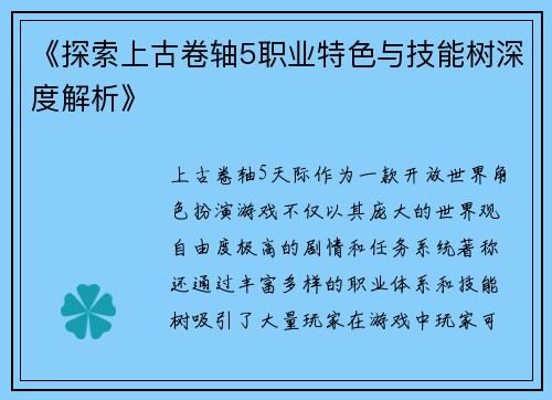 《探索上古卷轴5职业特色与技能树深度解析》