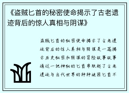 《盗贼匕首的秘密使命揭示了古老遗迹背后的惊人真相与阴谋》
