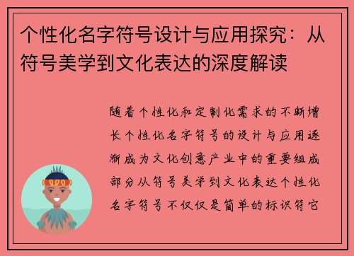 个性化名字符号设计与应用探究：从符号美学到文化表达的深度解读