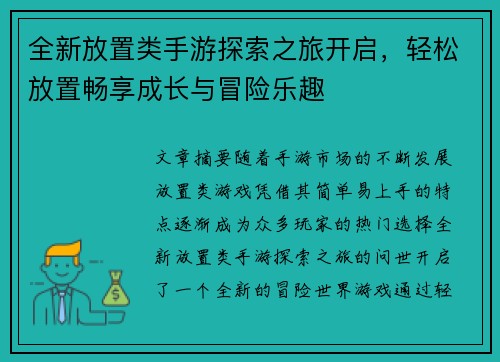 全新放置类手游探索之旅开启，轻松放置畅享成长与冒险乐趣