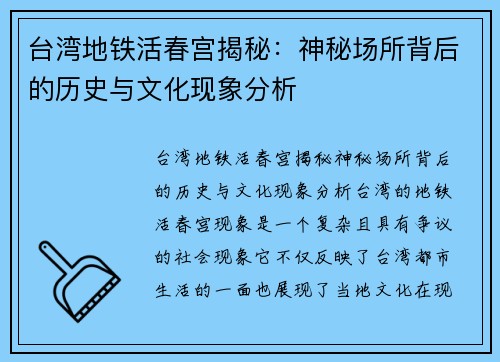 台湾地铁活春宫揭秘：神秘场所背后的历史与文化现象分析