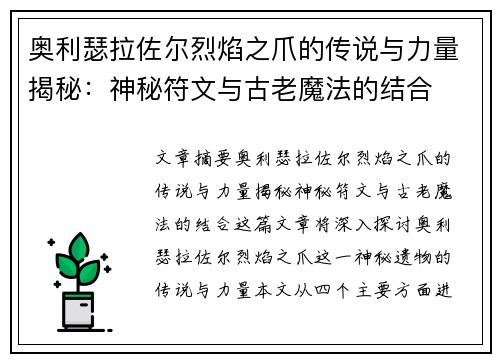 奥利瑟拉佐尔烈焰之爪的传说与力量揭秘：神秘符文与古老魔法的结合