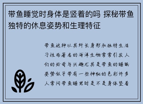 带鱼睡觉时身体是竖着的吗 探秘带鱼独特的休息姿势和生理特征