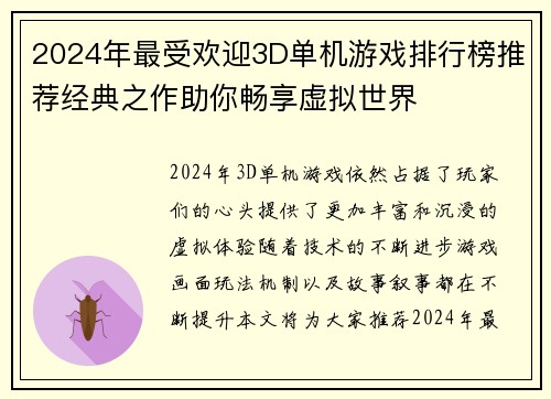 2024年最受欢迎3D单机游戏排行榜推荐经典之作助你畅享虚拟世界