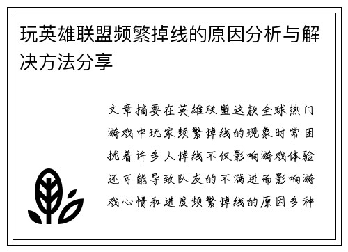 玩英雄联盟频繁掉线的原因分析与解决方法分享