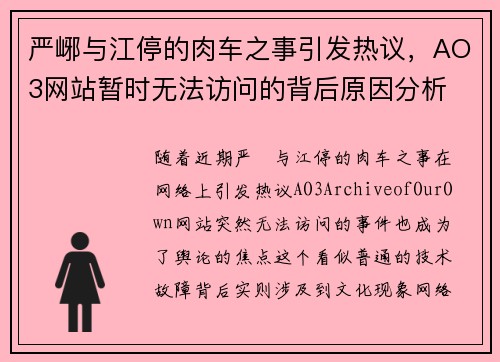 严峫与江停的肉车之事引发热议，AO3网站暂时无法访问的背后原因分析