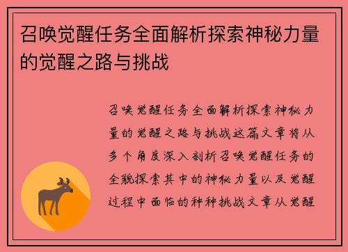 召唤觉醒任务全面解析探索神秘力量的觉醒之路与挑战