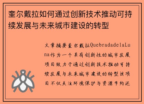 奎尔戴拉如何通过创新技术推动可持续发展与未来城市建设的转型