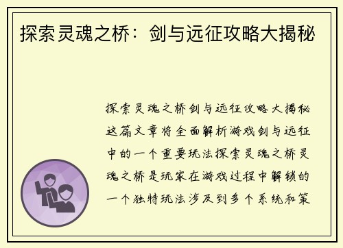 探索灵魂之桥：剑与远征攻略大揭秘